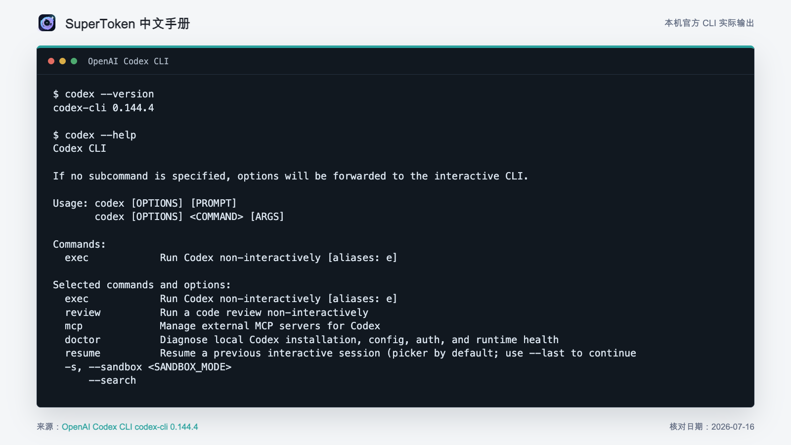 Codex CLI 0.144.3 版本与帮助输出