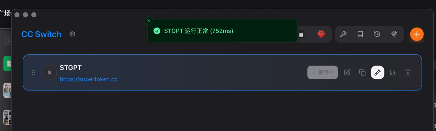 CC-Switch 测试连通状态
