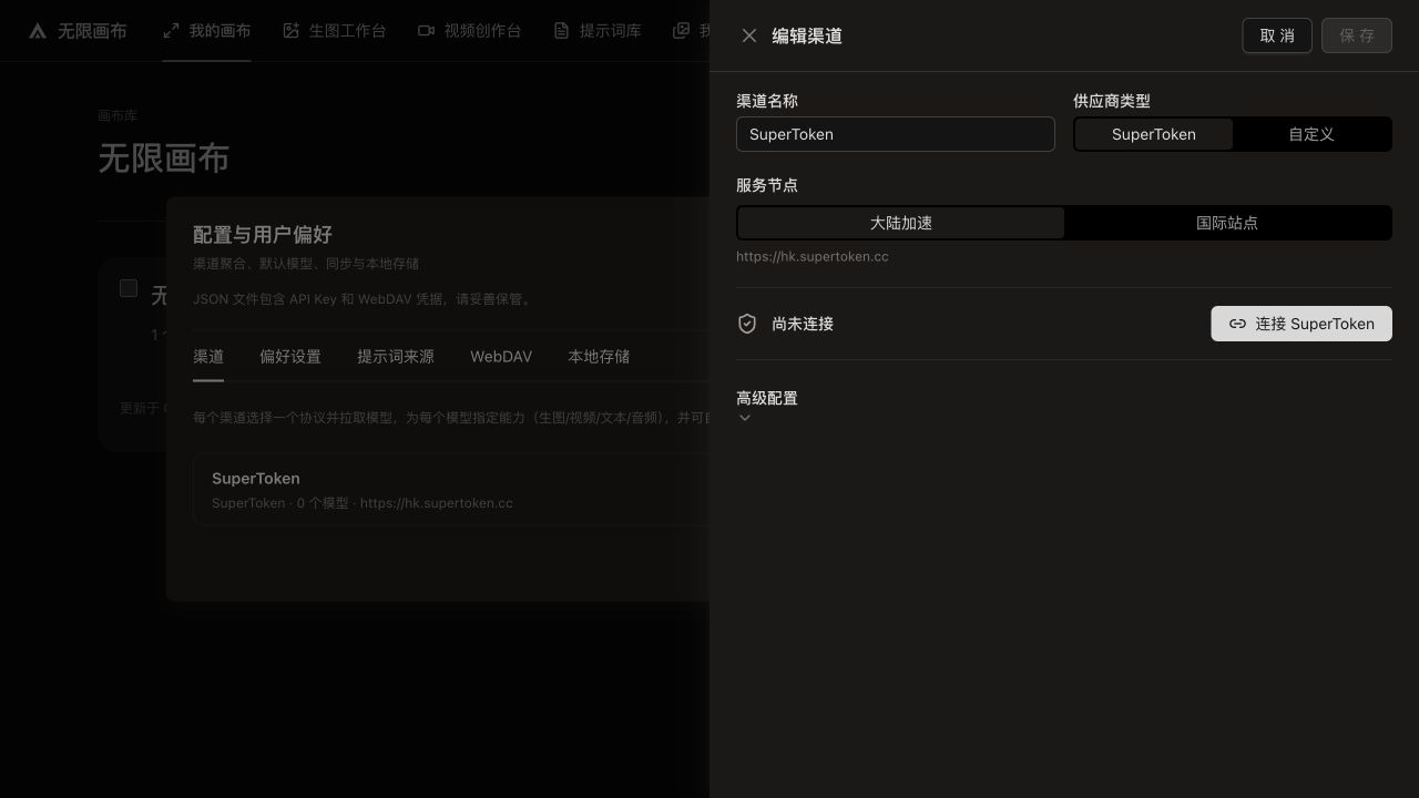 Infinite Canvas 的 SuperToken 渠道编辑界面，包含服务节点和连接 SuperToken 按钮